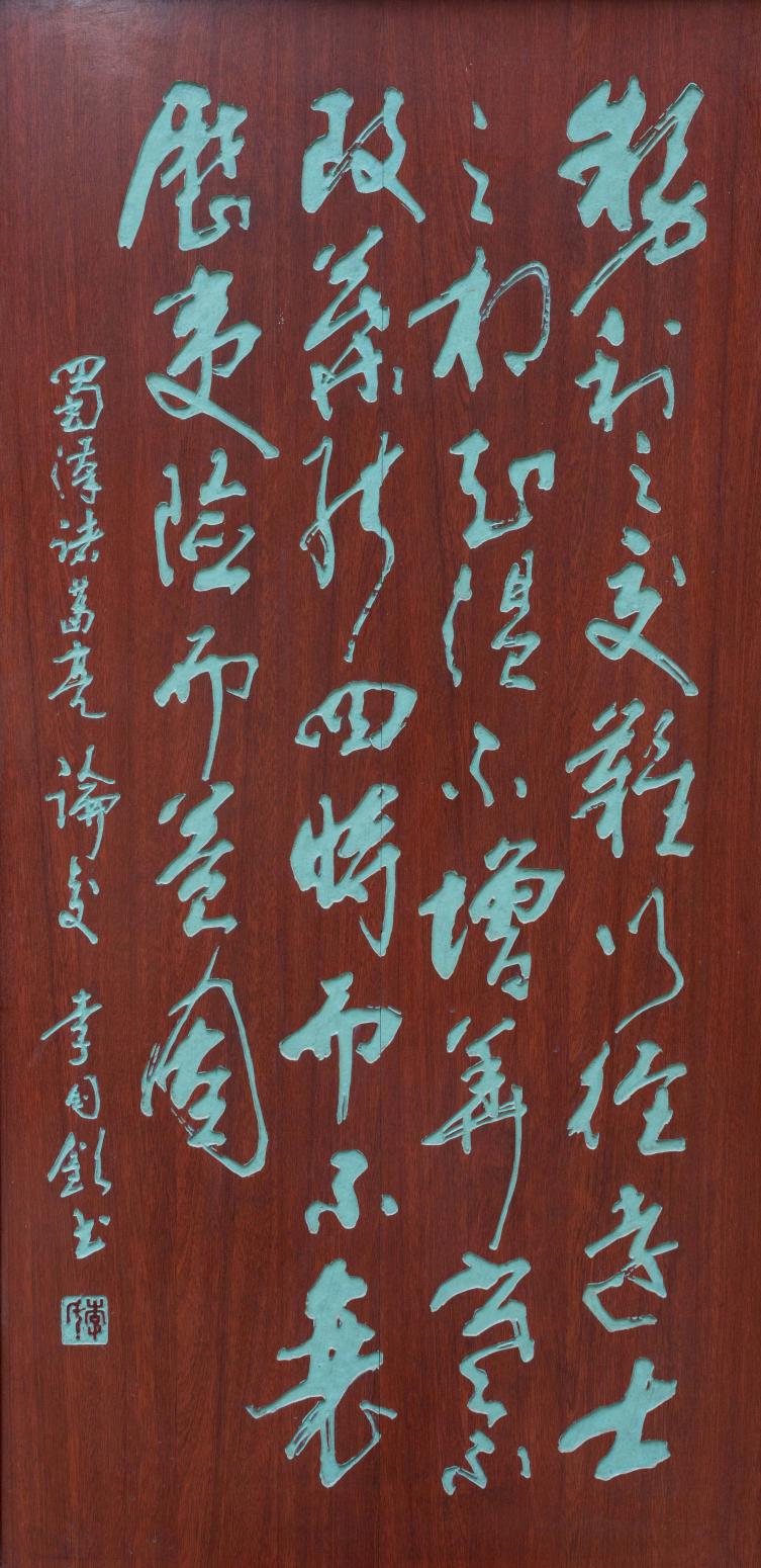 袁柏林書法作品《【諸葛亮論交友 拓片】作者袁柏林》【圖0】
