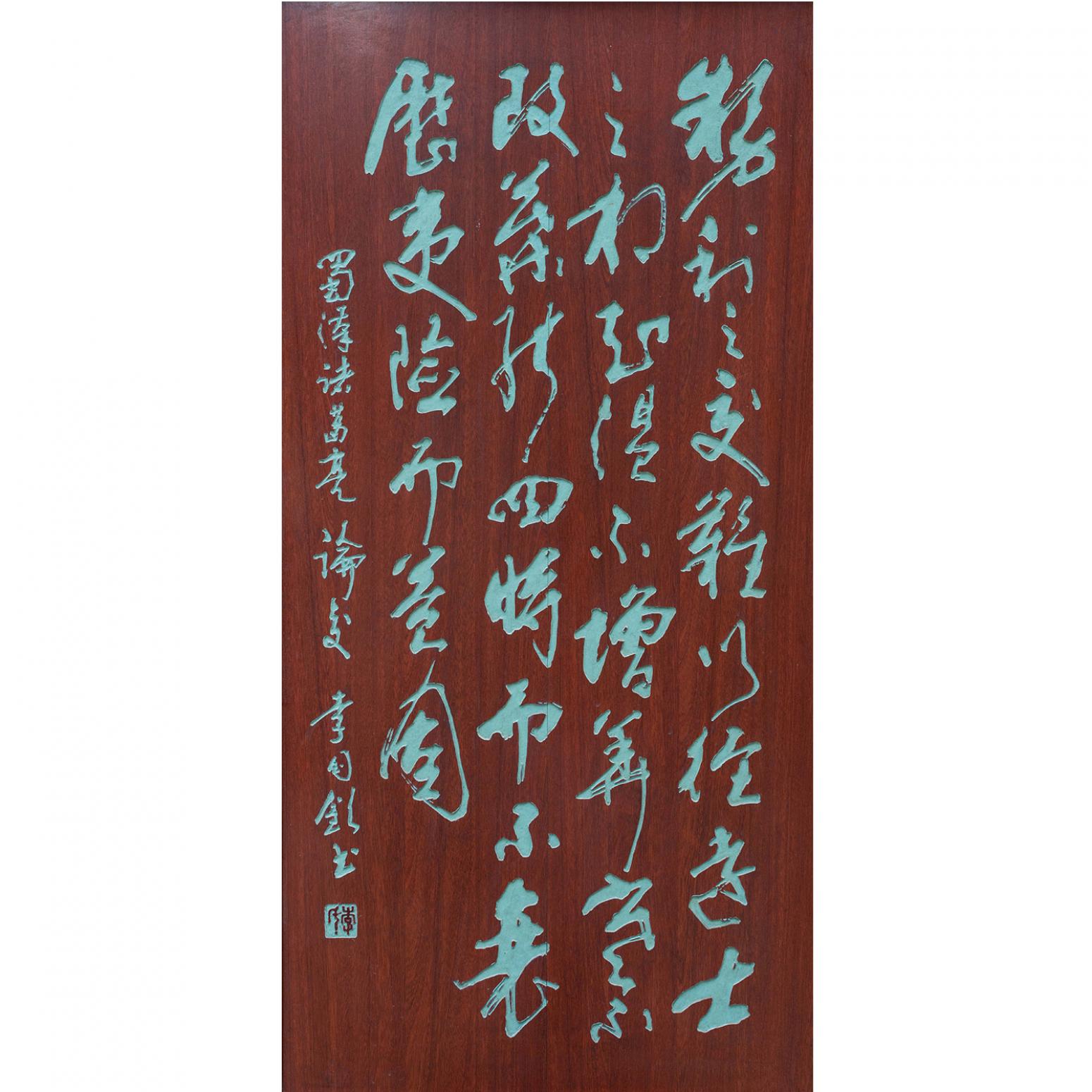 袁柏林書法作品《【諸葛亮論交友 拓片】作者袁柏林》