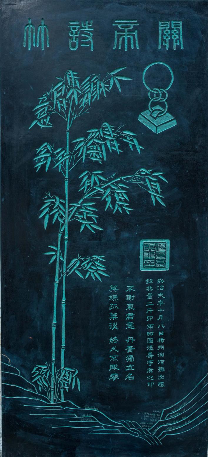 袁柏林書(shū)法作品《【關(guān)帝詩(shī)竹 拓片】作者袁柏林》【圖0】