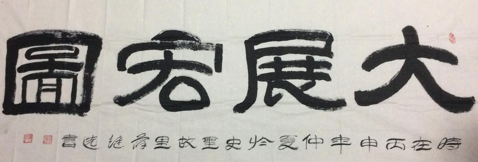 薛繼選書法作品《【書法3】作者薛繼選》【圖0】