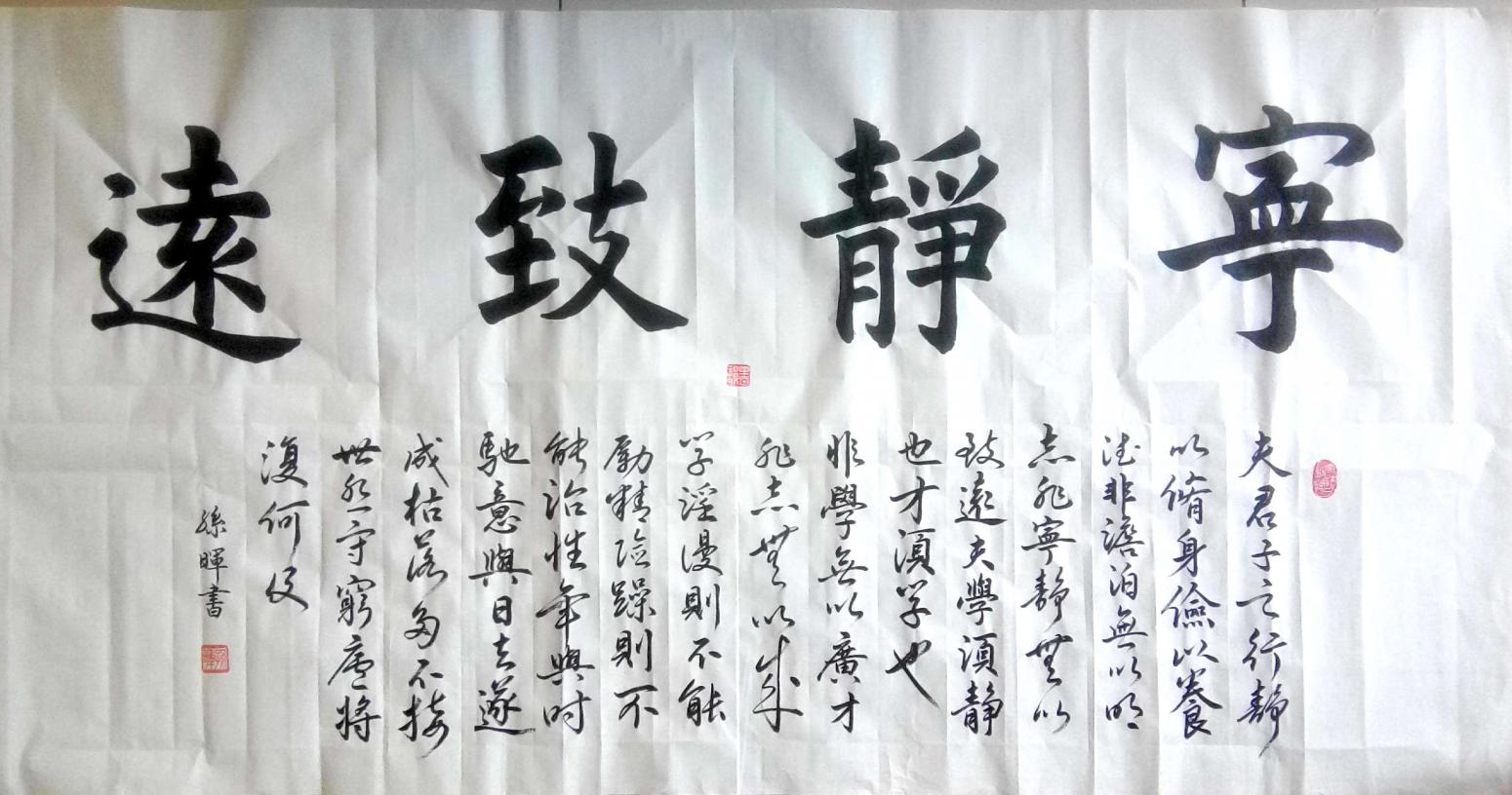 孫暉書法作品《【寧?kù)o致遠(yuǎn)】作者孫暉》【圖0】