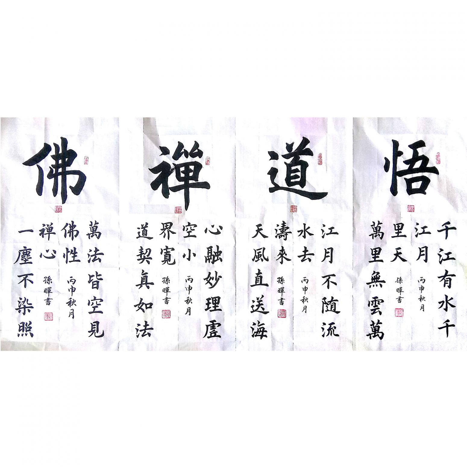 孫暉書法作品《【悟道禪佛】作者孫暉》
