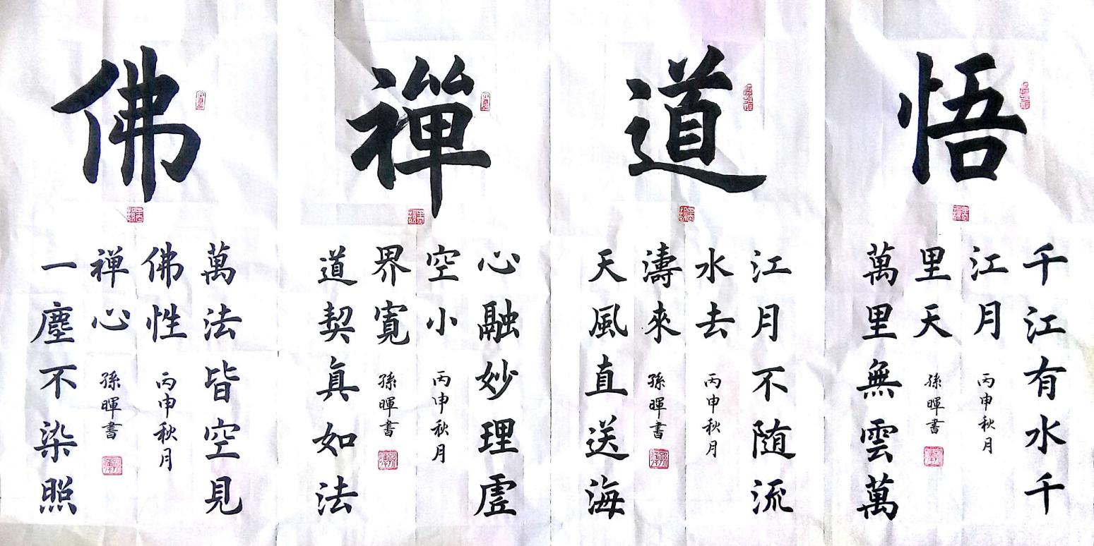 孫暉書法作品《【悟道禪佛】作者孫暉》【圖0】