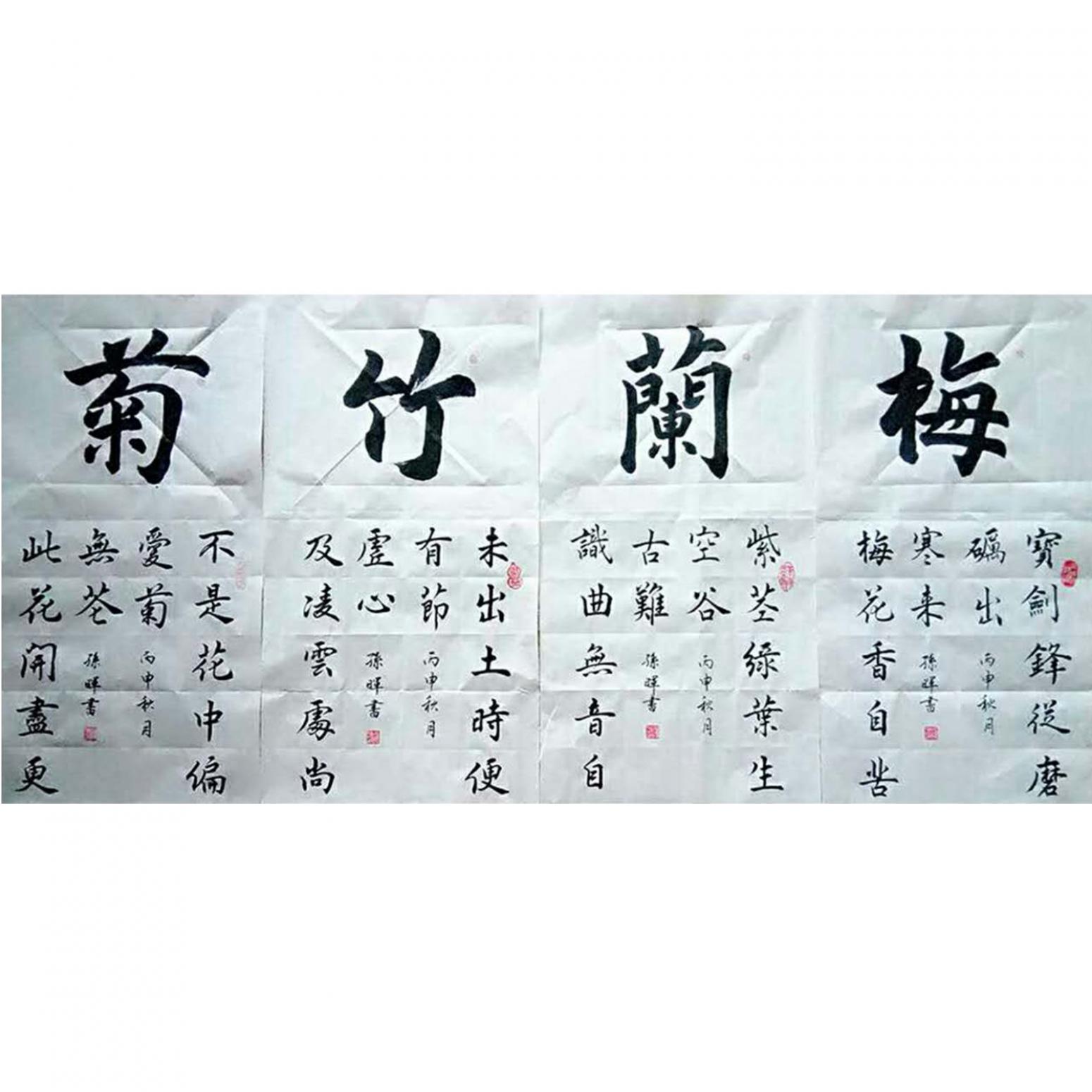 孫暉書法作品《【梅蘭竹菊】作者孫暉》
