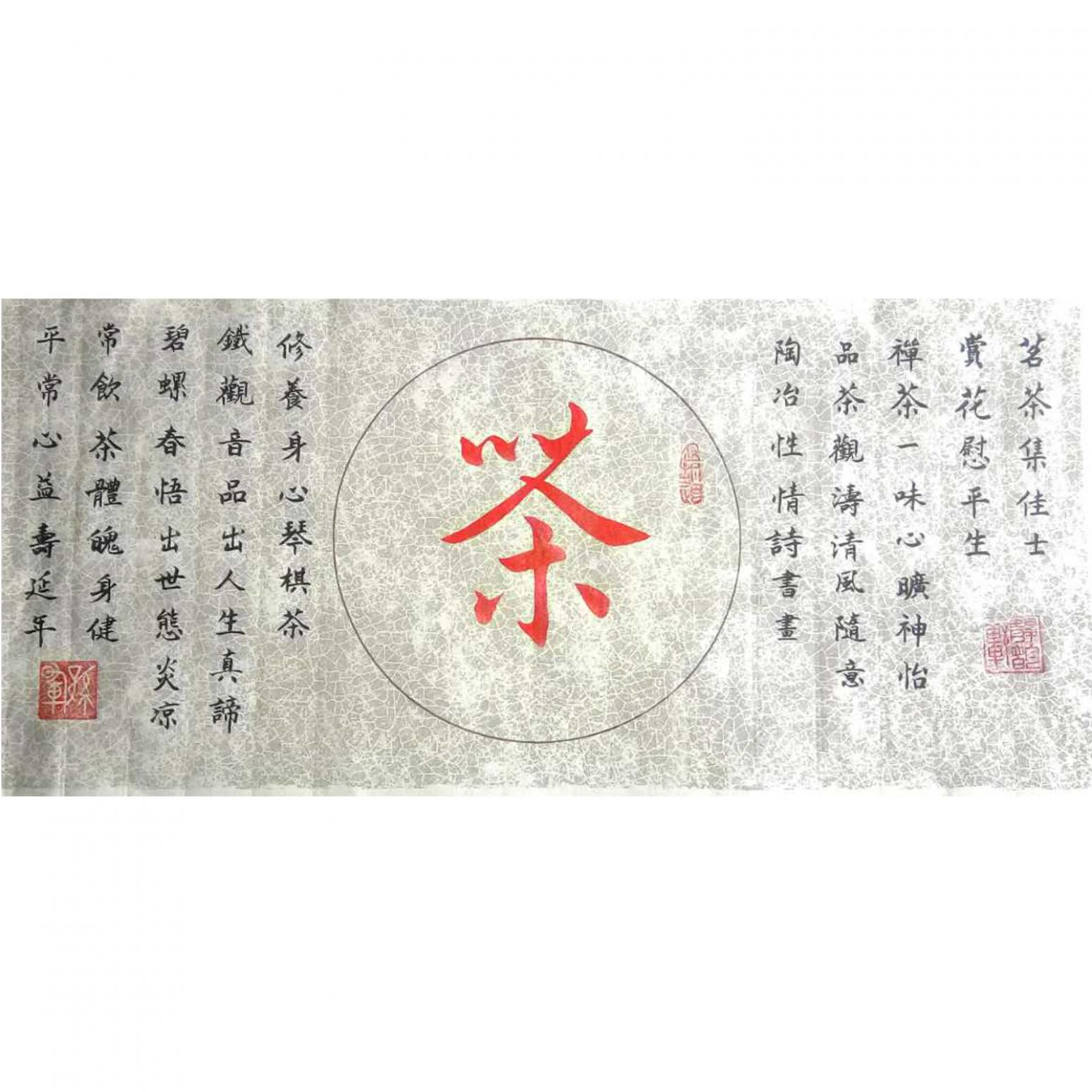 孫暉書法作品《【茶 書法】作者孫暉》