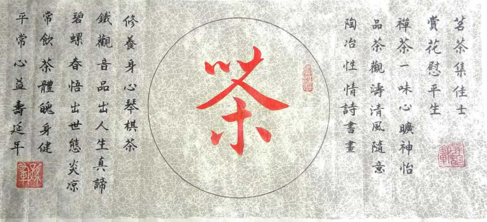 孫暉書法作品《【茶 書法】作者孫暉》【圖0】