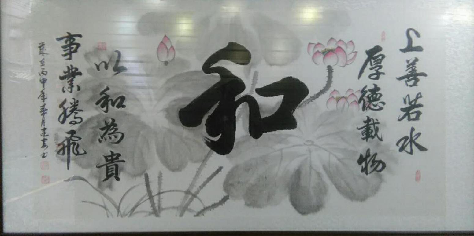 陳建安書法作品《【和字 裱好】作者陳建安》【圖0】