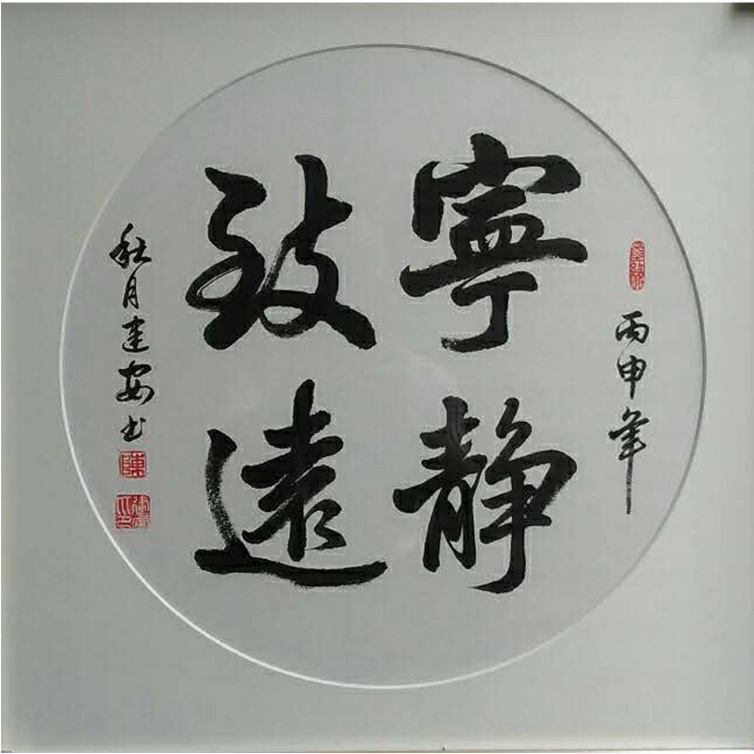 陳建安書法作品《【寧靜致遠(yuǎn) 裱好】作者陳建安》