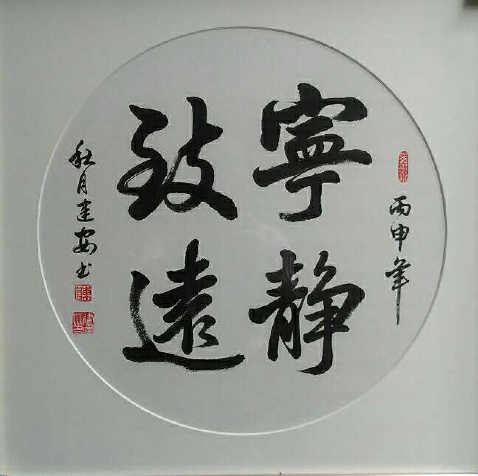 陳建安書法作品《【寧靜致遠(yuǎn) 裱好】作者陳建安》【圖0】