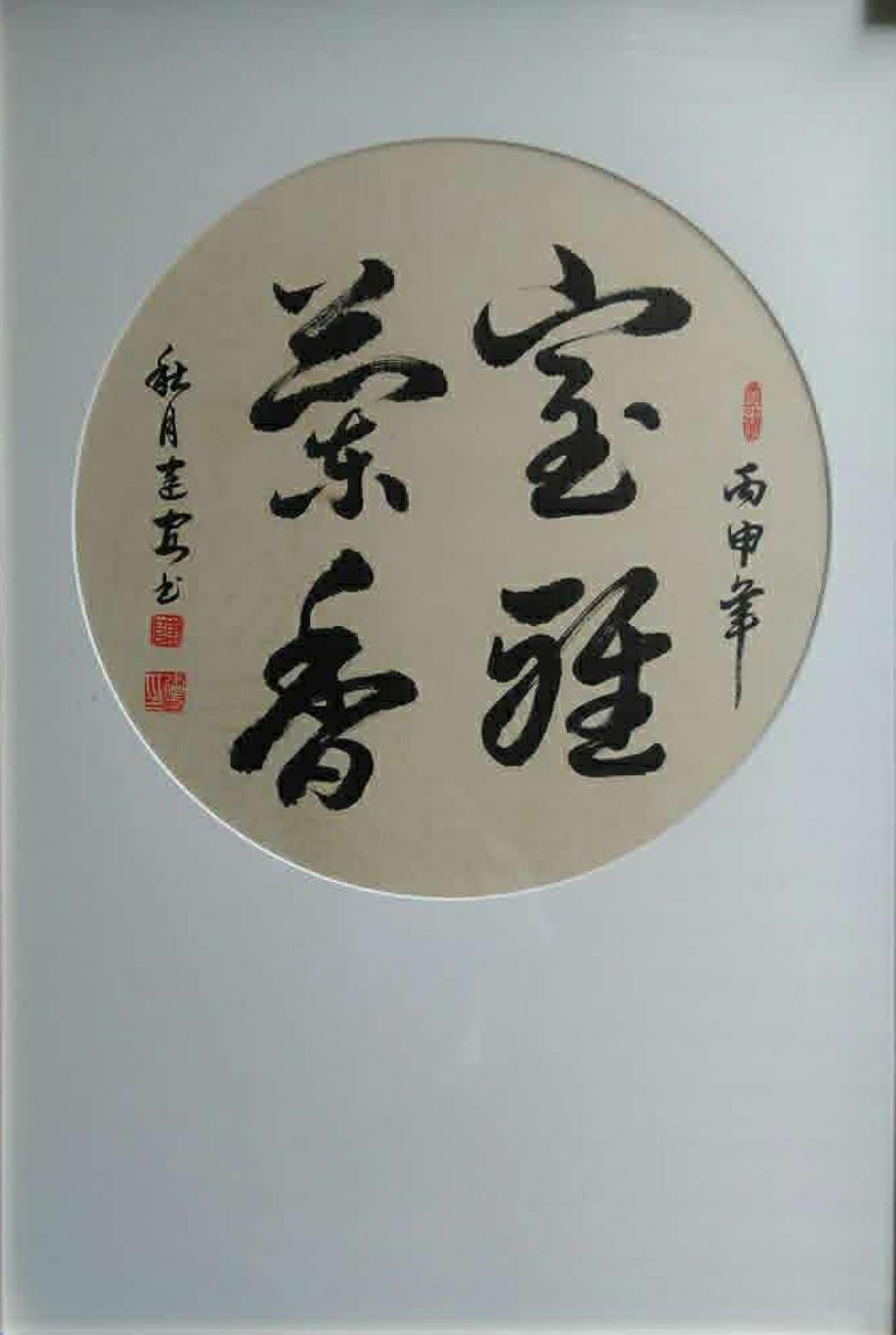 陳建安書(shū)法作品《【寶雅蘭香3  裱好】作者陳建安》【圖0】