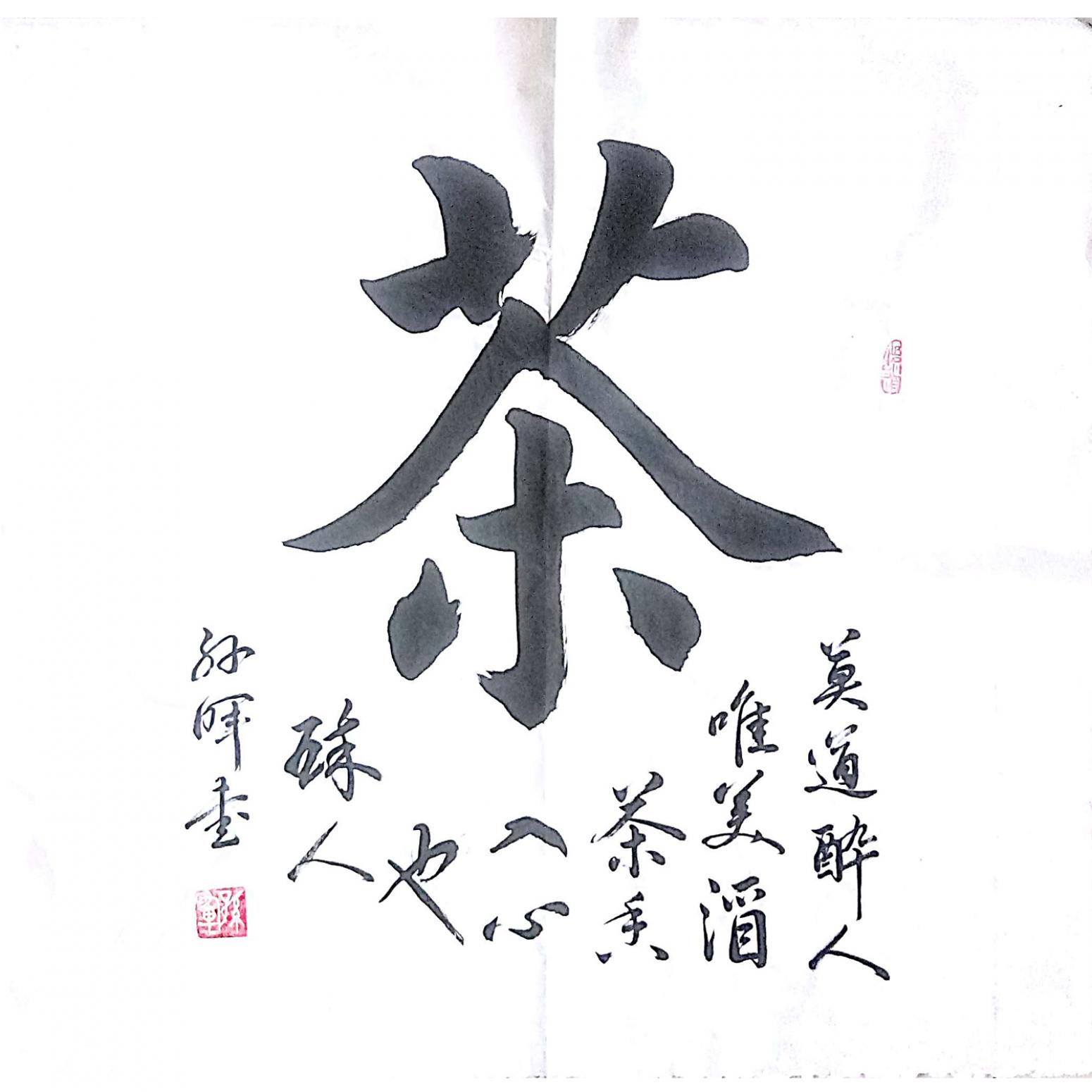 孫暉書(shū)法作品《【茶2 書(shū)法】作者孫暉》