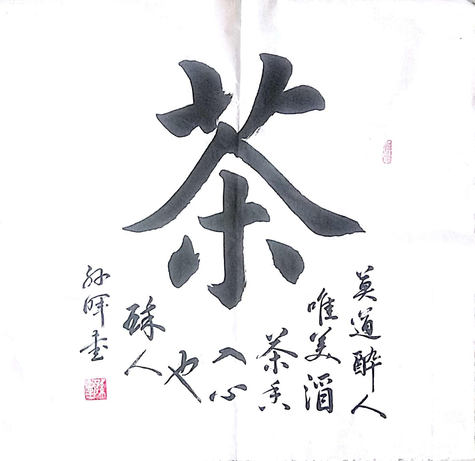 孫暉書(shū)法作品《【茶2 書(shū)法】作者孫暉》【圖0】