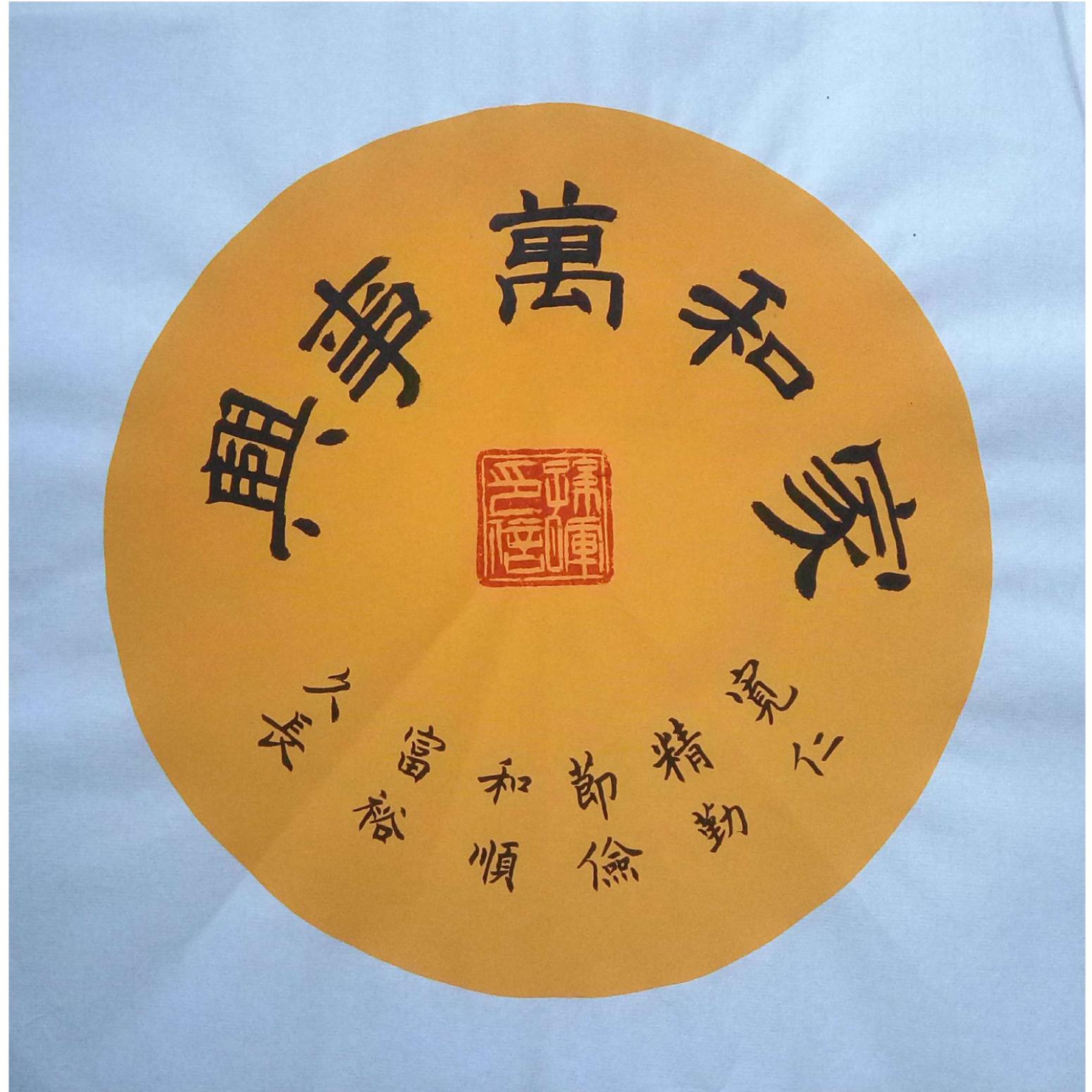 孫暉書(shū)法作品《【家和萬(wàn)事興 軟卡】作者孫暉》