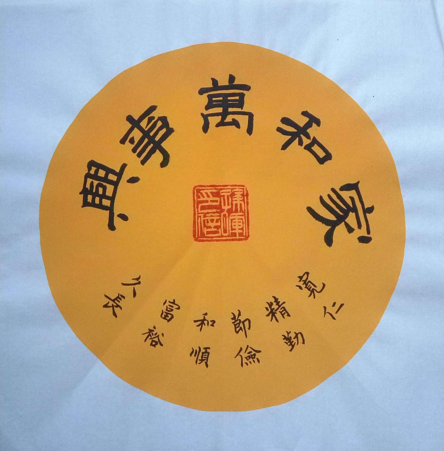 孫暉書(shū)法作品《【家和萬(wàn)事興 軟卡】作者孫暉》【圖0】