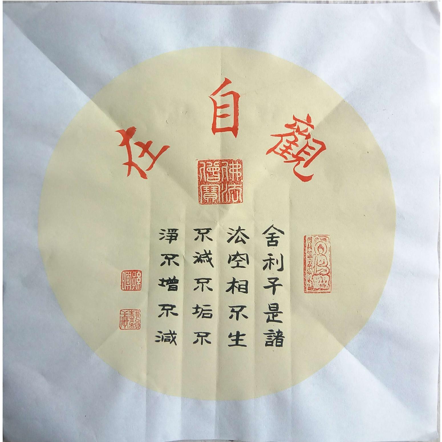 孫暉書法作品《【觀自在 軟卡】作者孫暉》