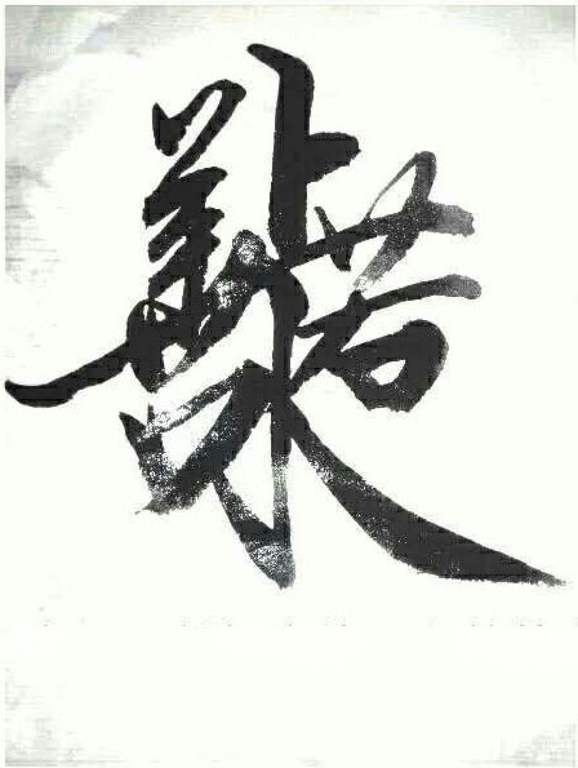 劉書剛書法作品《【書法1】作者劉書剛》【圖0】