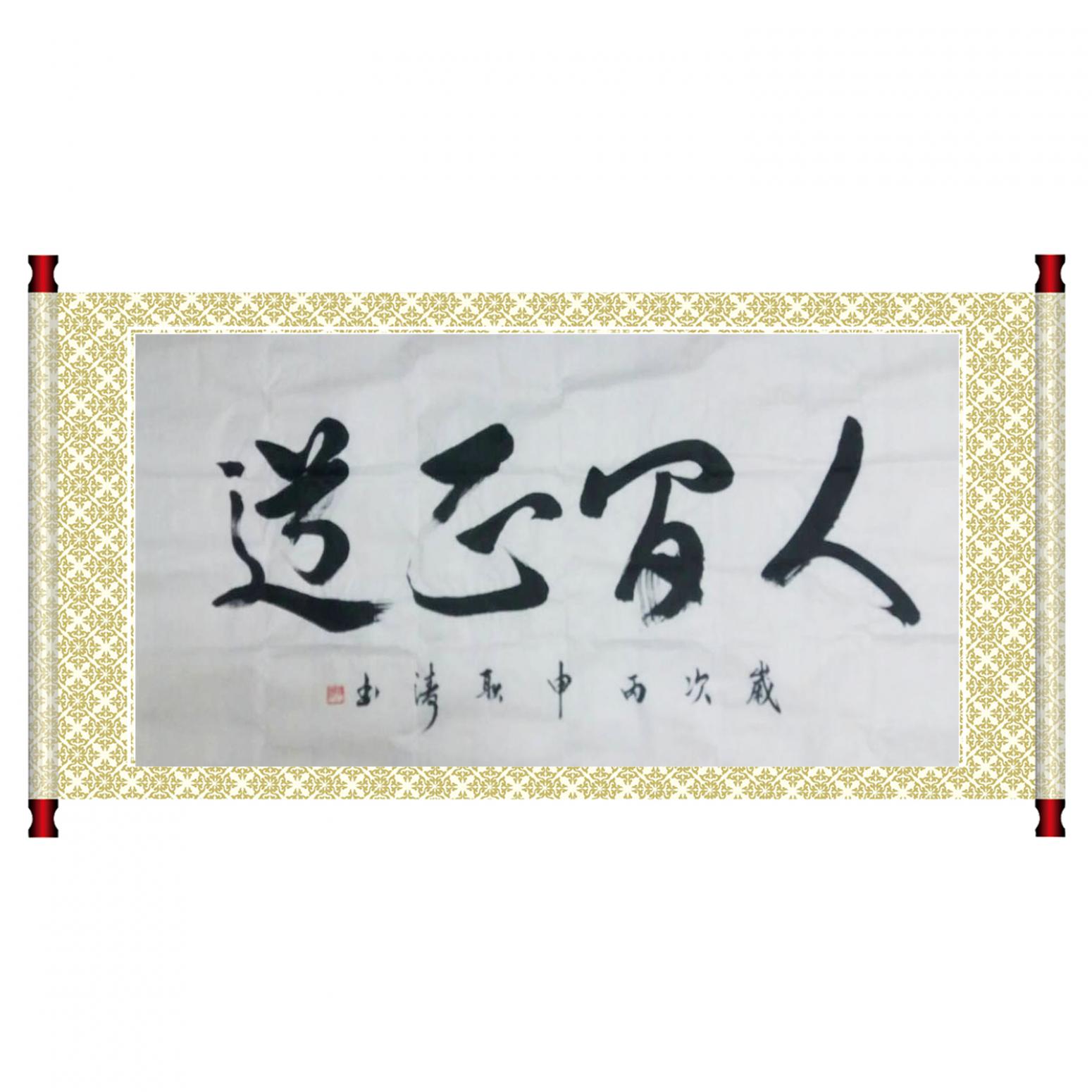 耿濤書法作品《【成語】作者耿濤》【圖1】