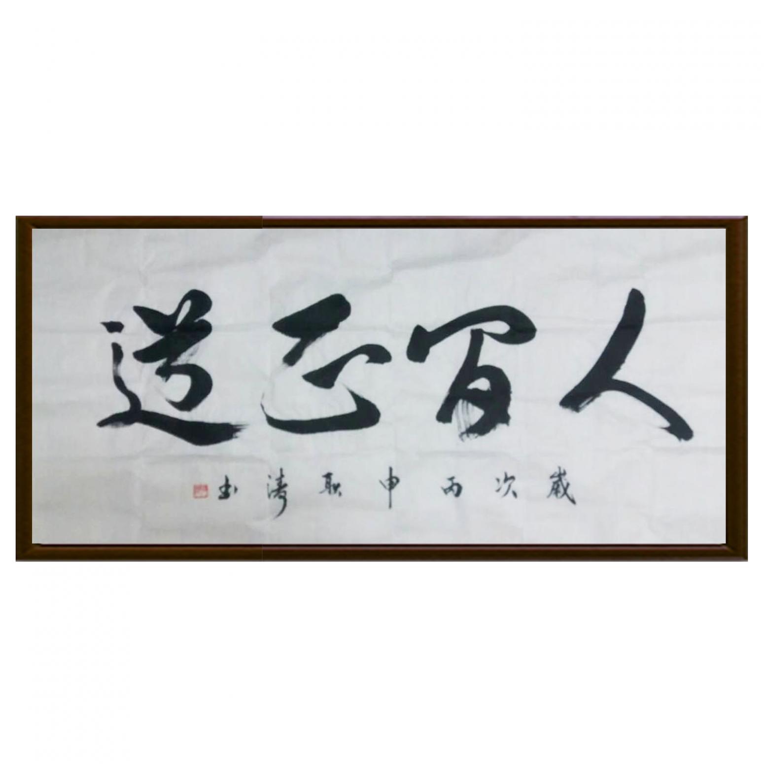 耿濤書法作品《【成語】作者耿濤》【圖2】