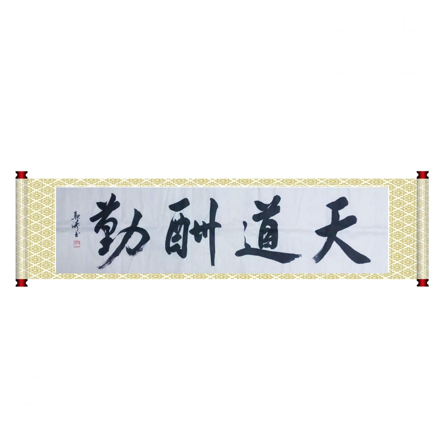 耿濤書法作品《【天道酬勤】作者耿濤》【圖1】