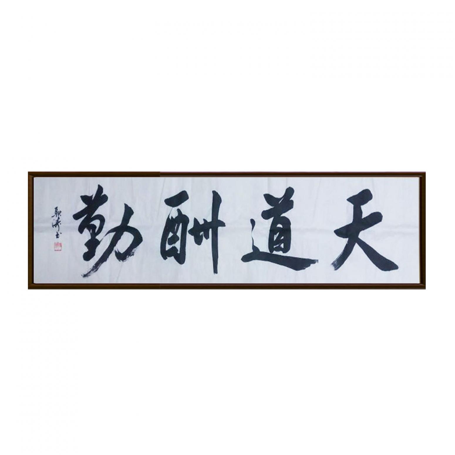耿濤書法作品《【天道酬勤】作者耿濤》【圖2】