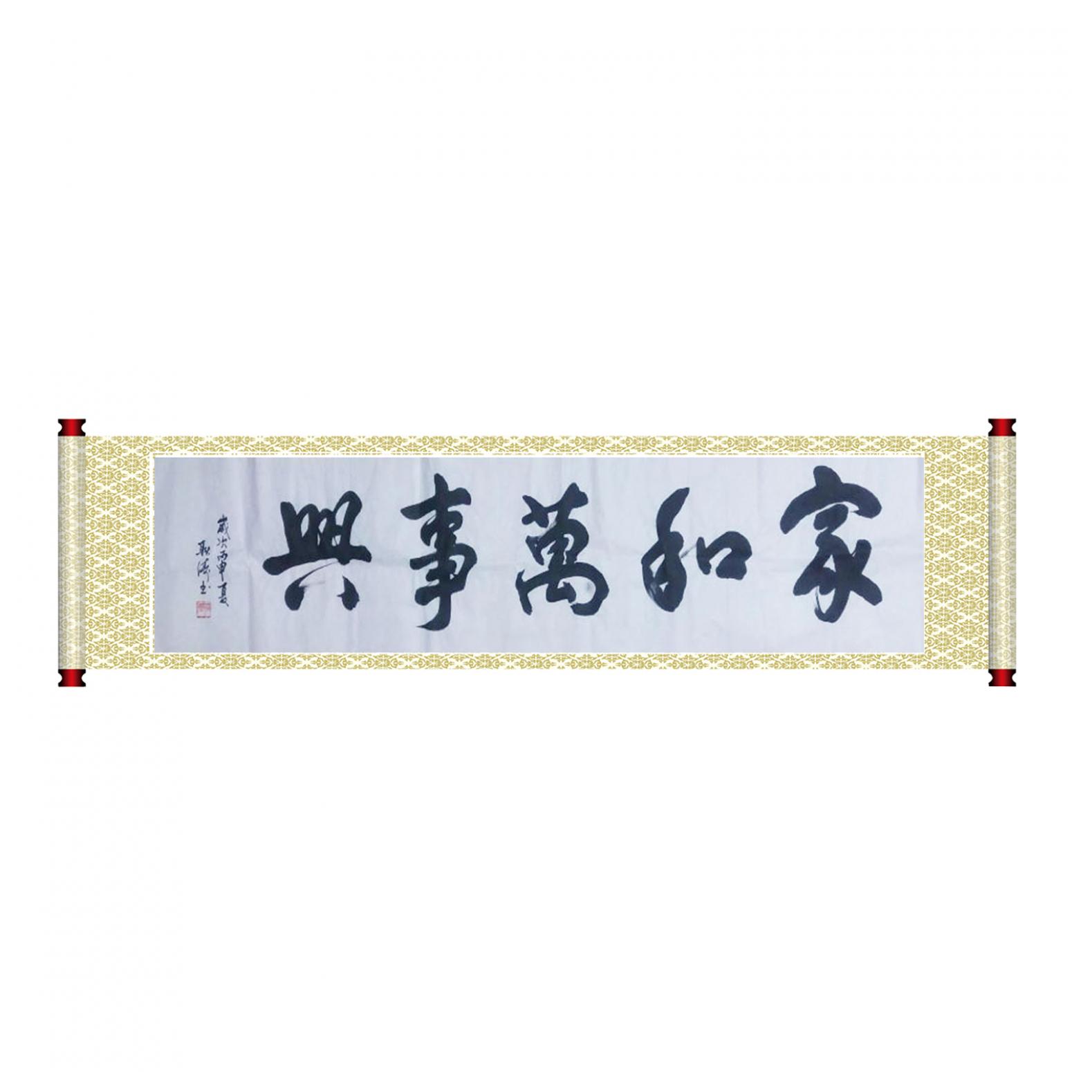 耿濤書法作品《【家和萬事興】作者耿濤》【圖1】