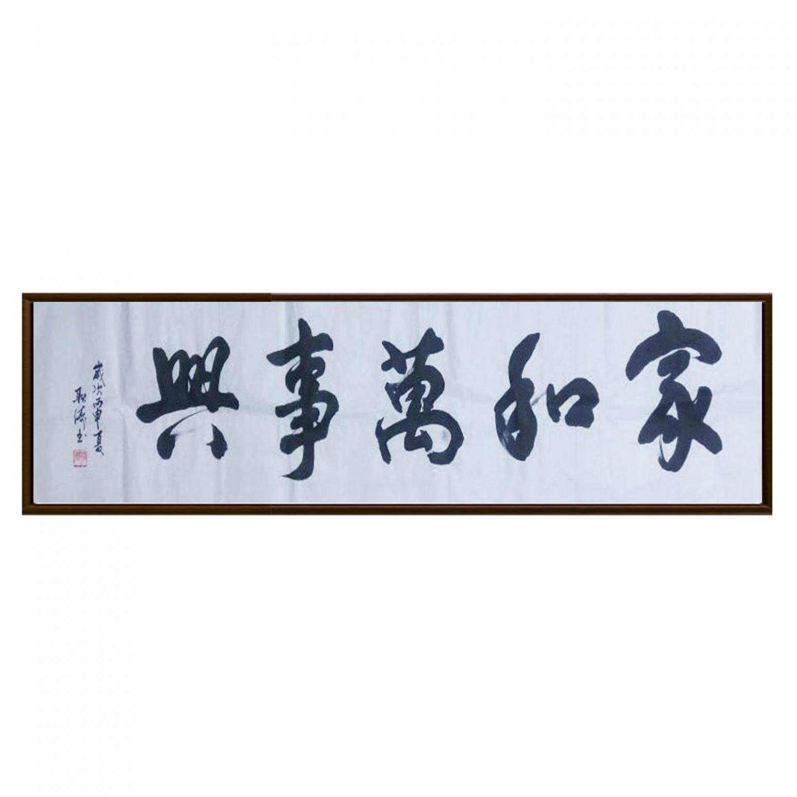 耿濤書法作品《【家和萬事興】作者耿濤》【圖2】