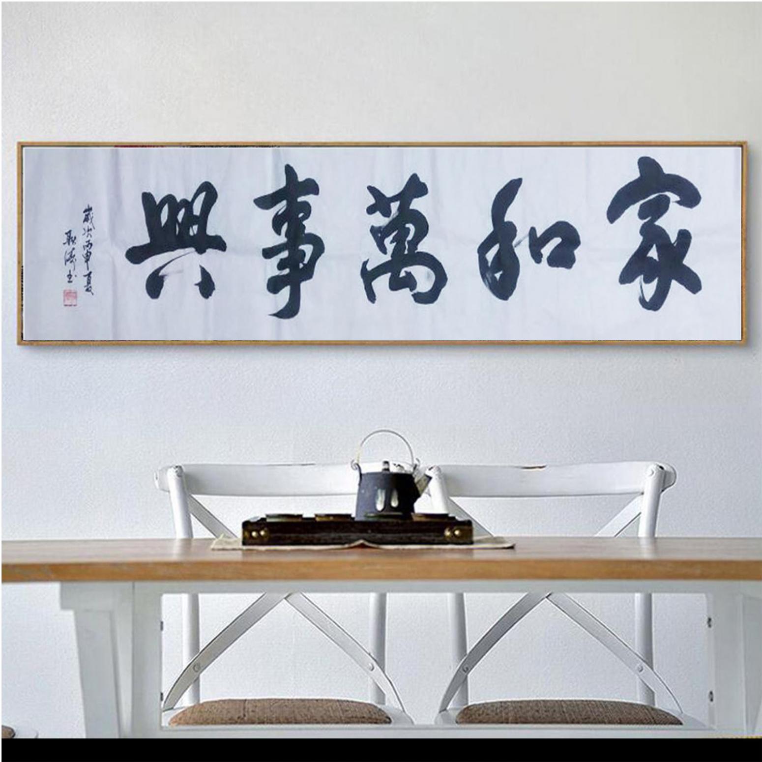 耿濤書法作品《【家和萬事興】作者耿濤》【圖3】