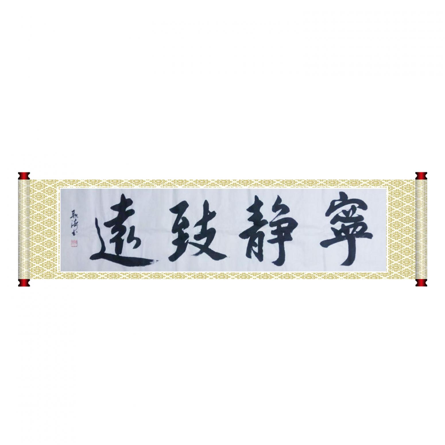 耿濤書法作品《【寧靜致遠(yuǎn)】作者耿濤》【圖1】
