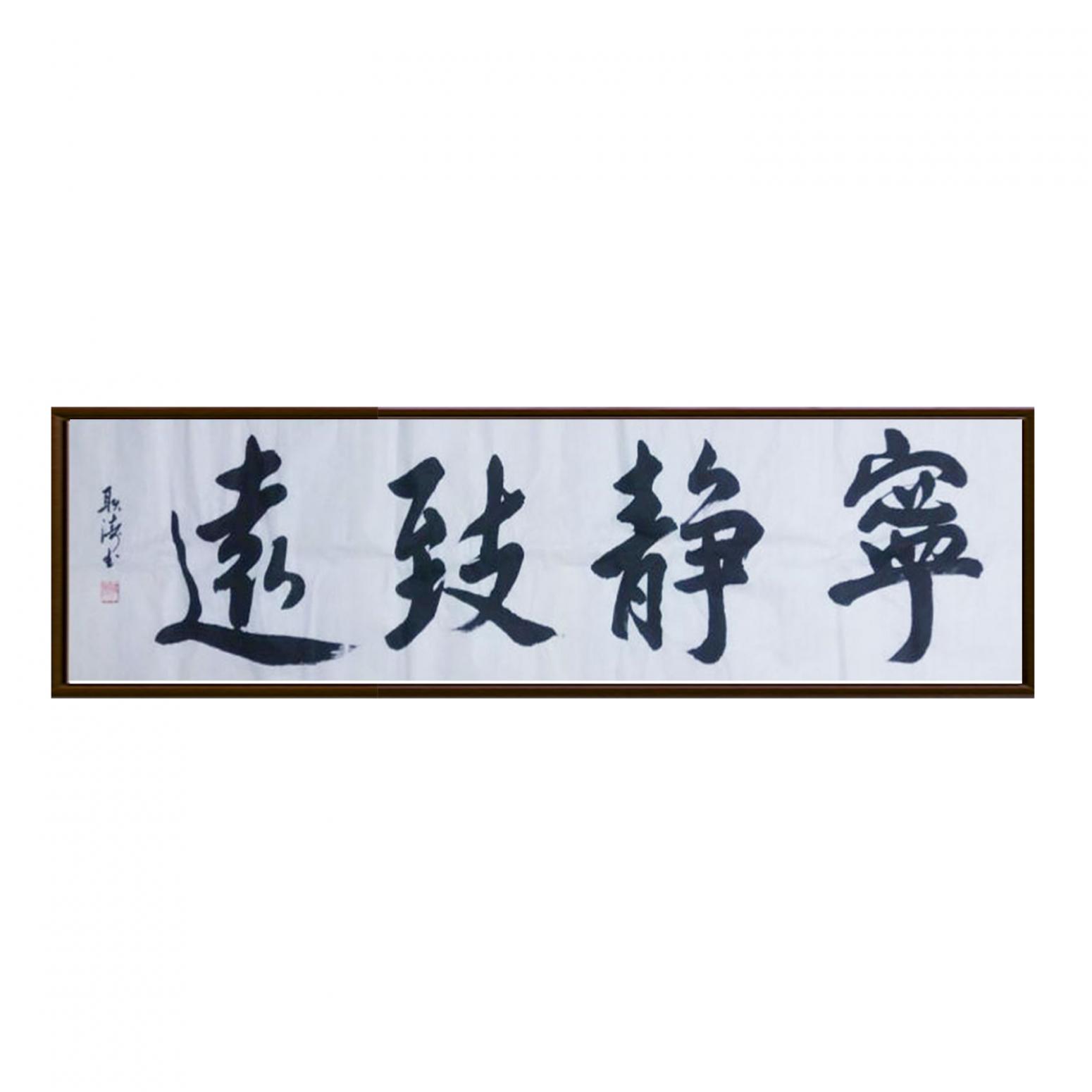 耿濤書法作品《【寧靜致遠(yuǎn)】作者耿濤》【圖2】