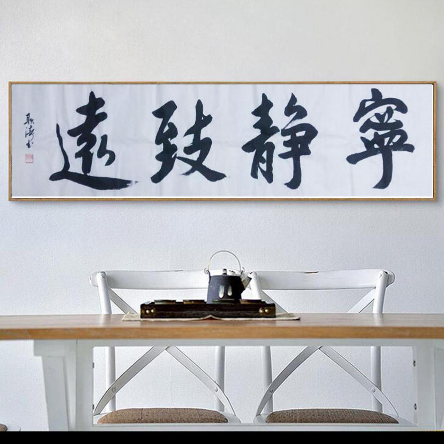 耿濤書法作品《【寧靜致遠(yuǎn)】作者耿濤》【圖3】