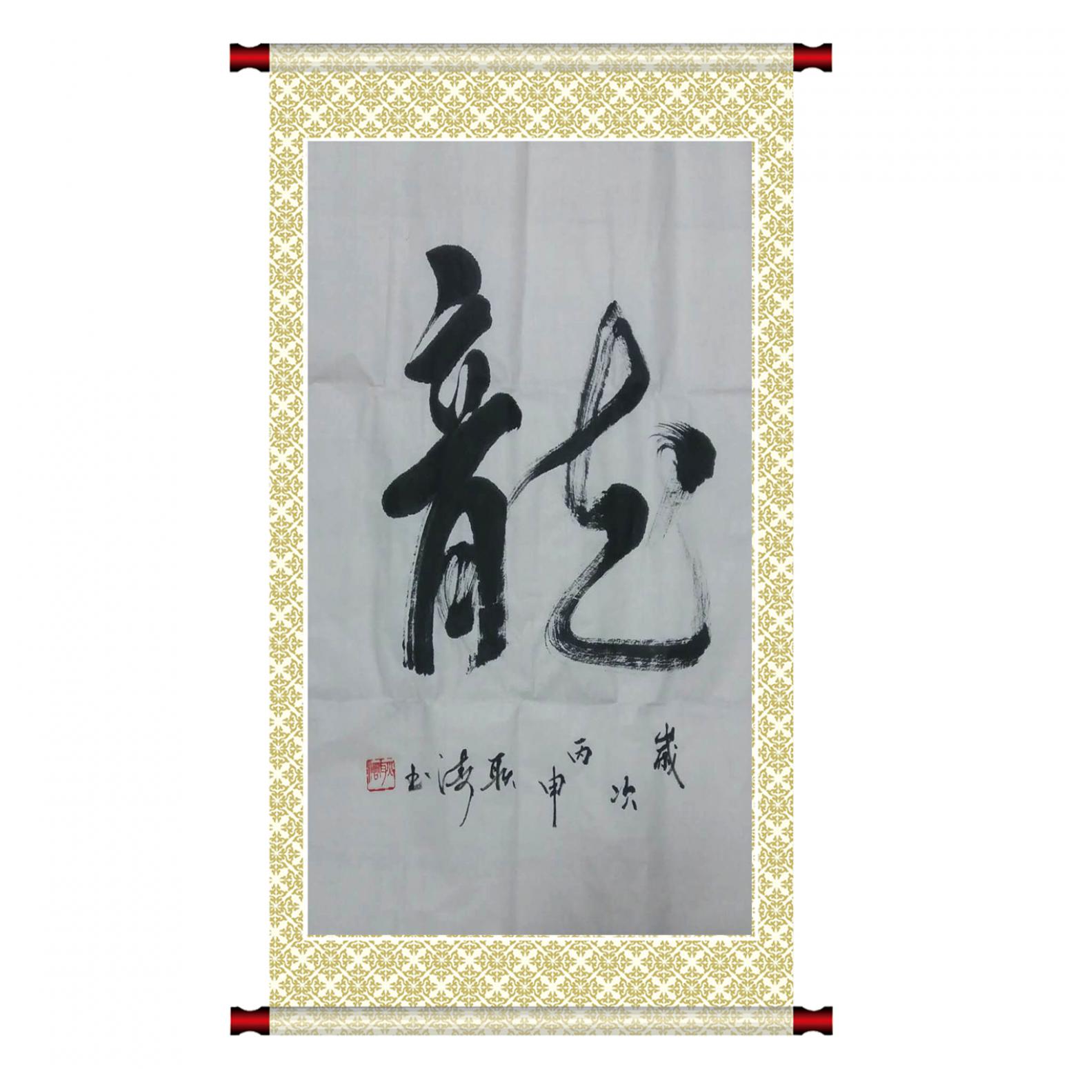 耿濤書法作品《【龍】作者耿濤》【圖1】