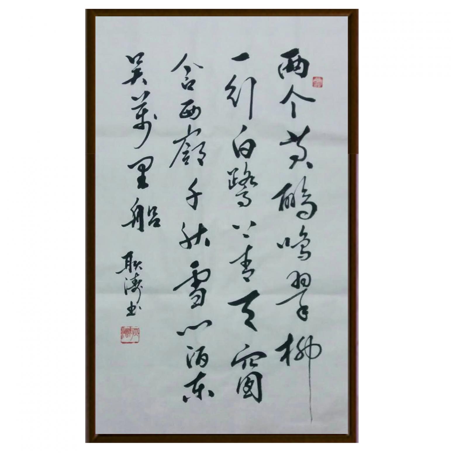耿濤書法作品《【唐詩一首】作者耿濤》【圖2】