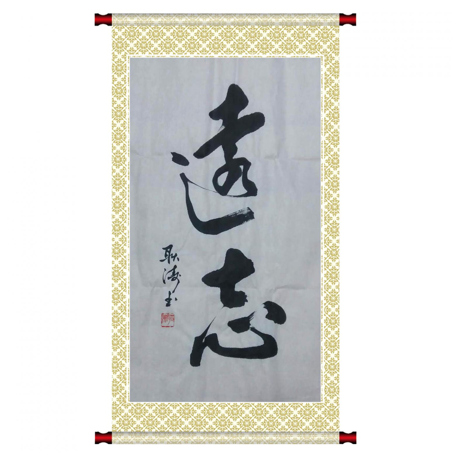 耿濤書(shū)法作品《【遠(yuǎn)志】作者耿濤》【圖1】