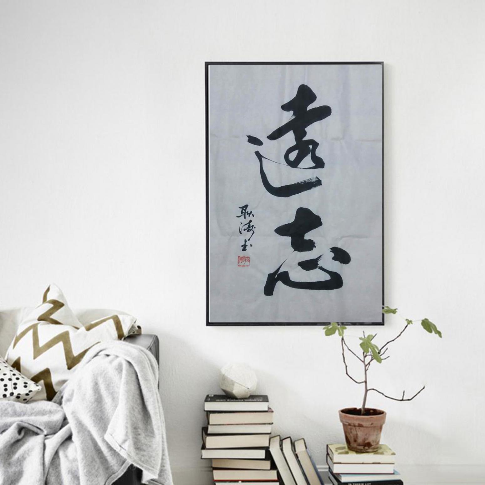 耿濤書(shū)法作品《【遠(yuǎn)志】作者耿濤》【圖3】