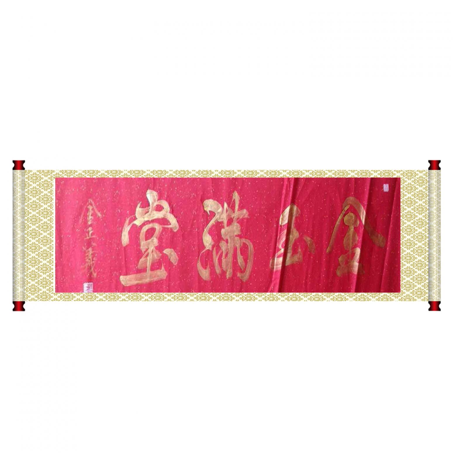 金正義書法作品《【金玉滿堂】作者金正義》【圖1】