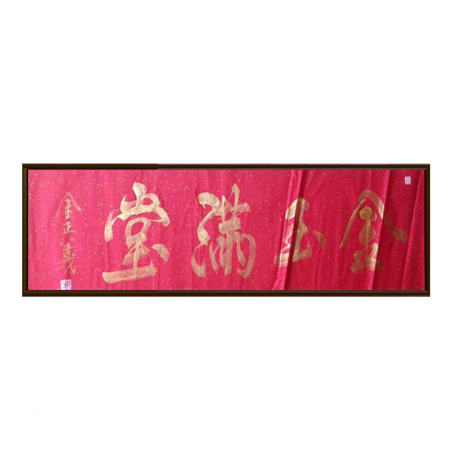 金正義書法作品《【金玉滿堂】作者金正義》【圖2】