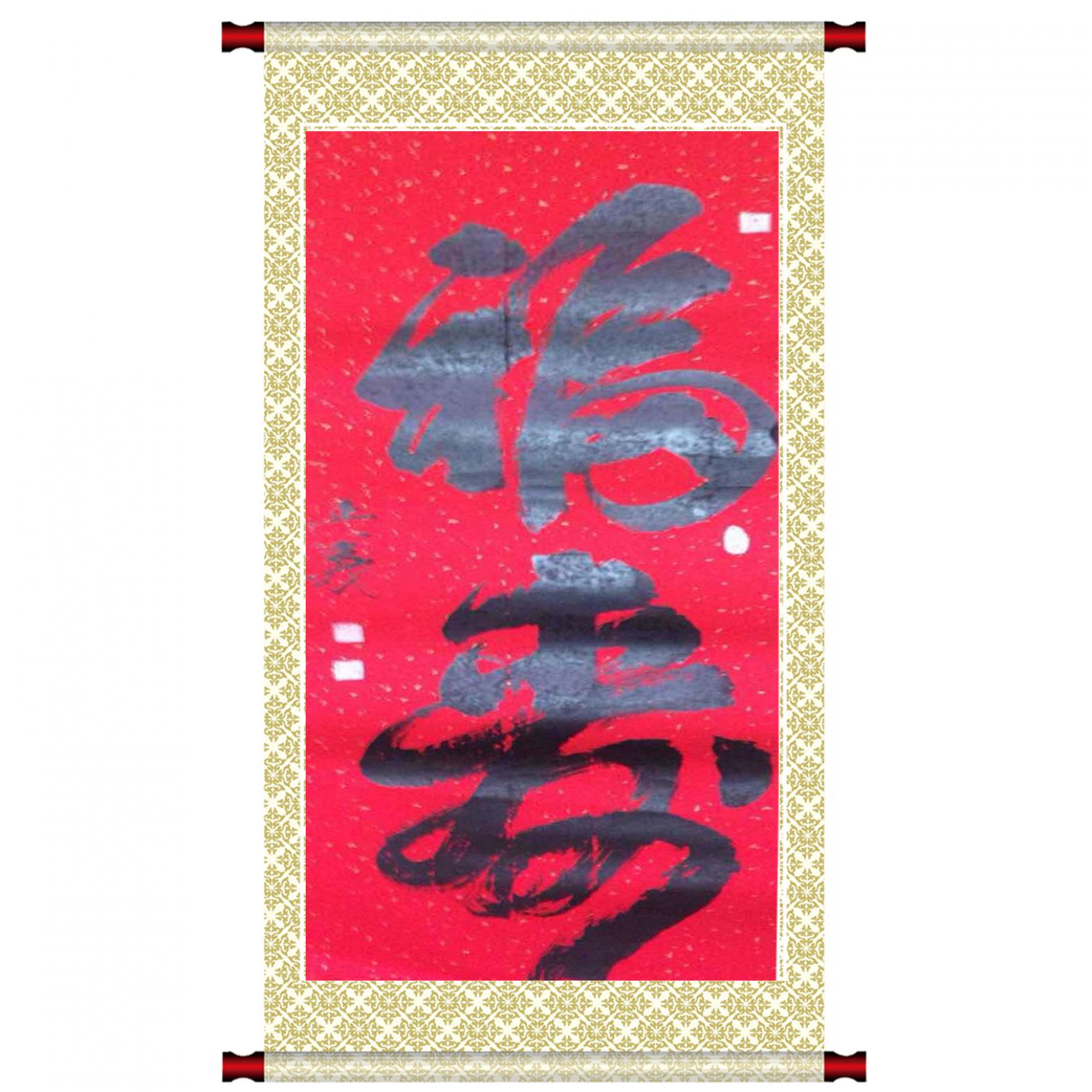 金正義書法作品《【福來(lái)】作者金正義》【圖1】