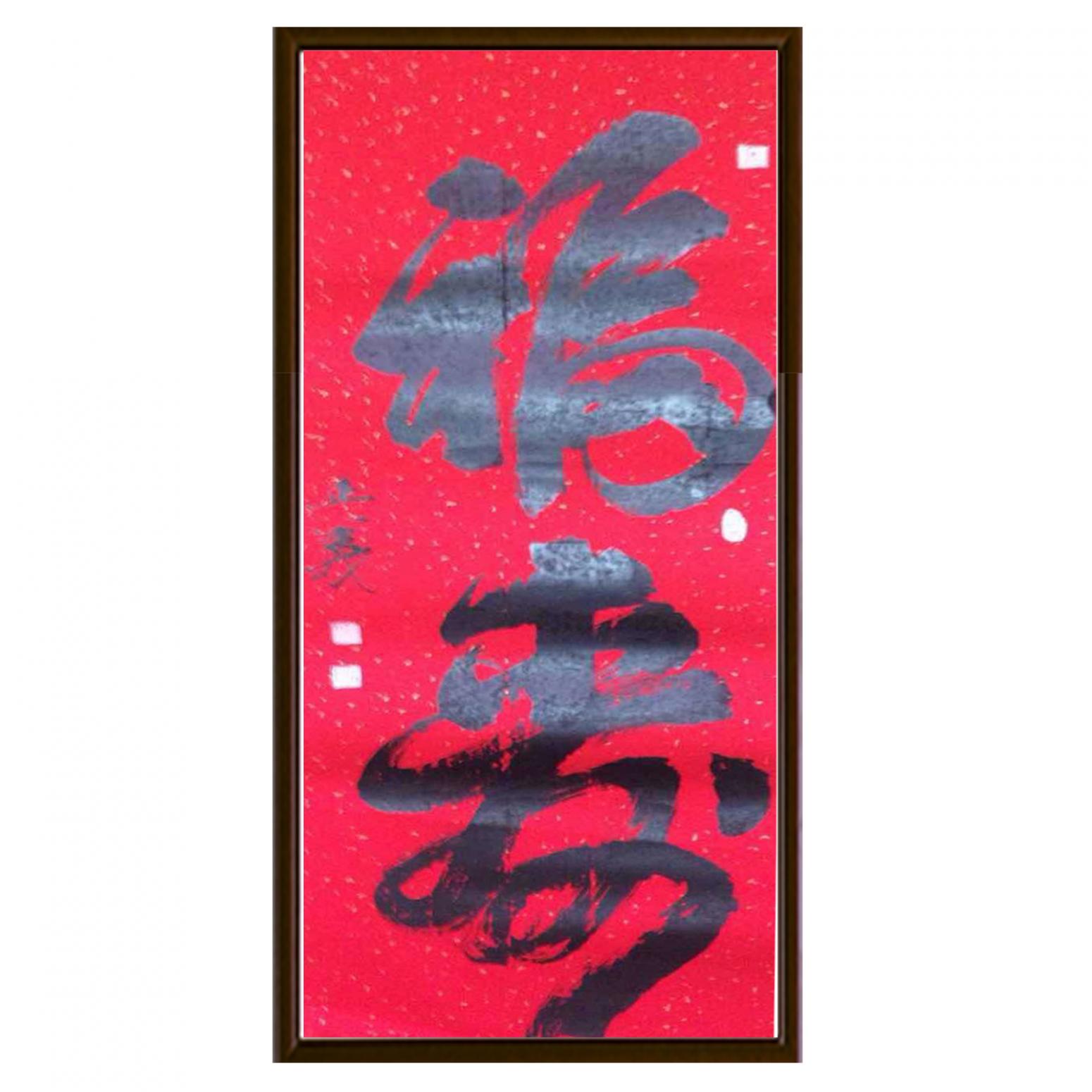 金正義書法作品《【福來(lái)】作者金正義》【圖2】