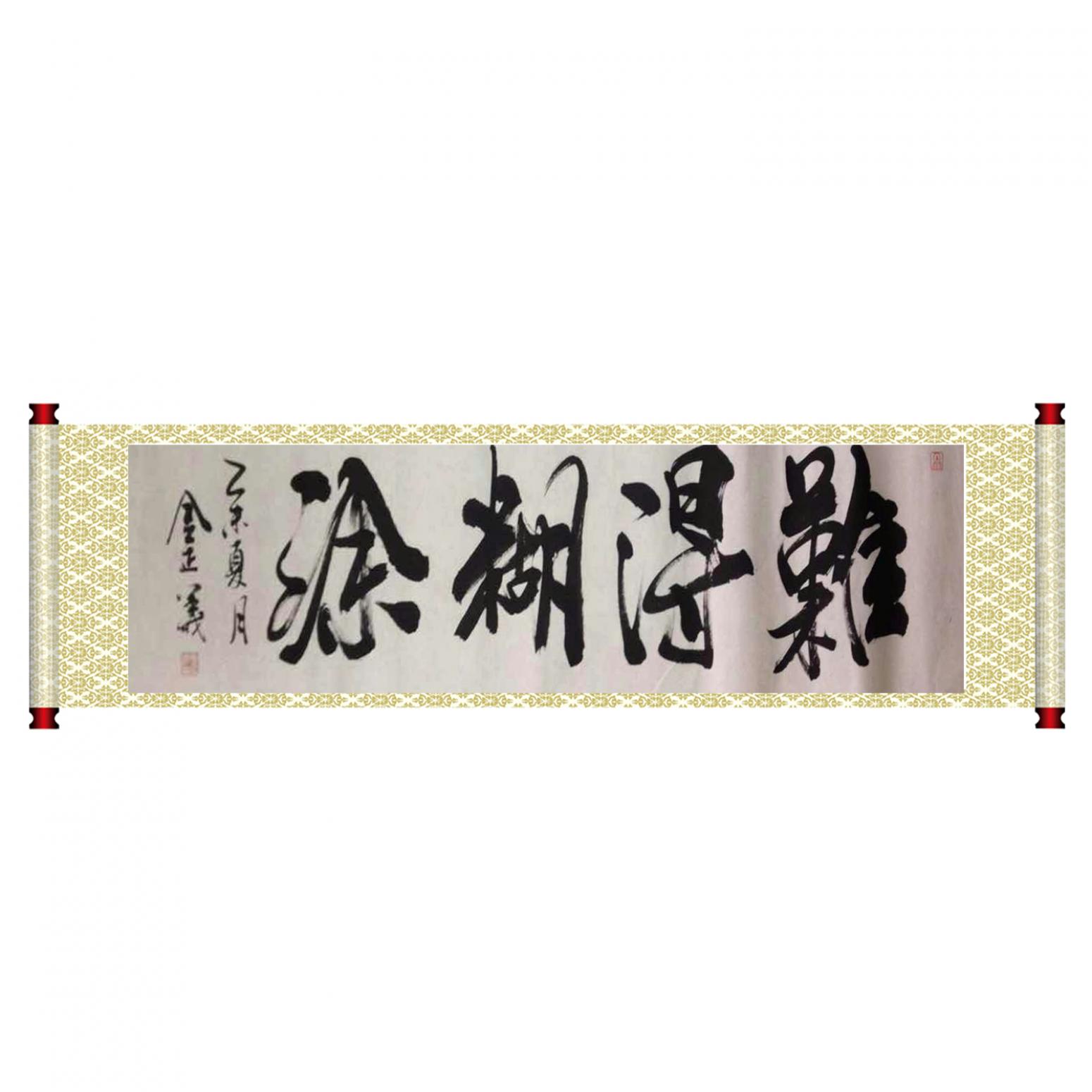 金正義書法作品《【難得糊涂】作者金正義》【圖1】