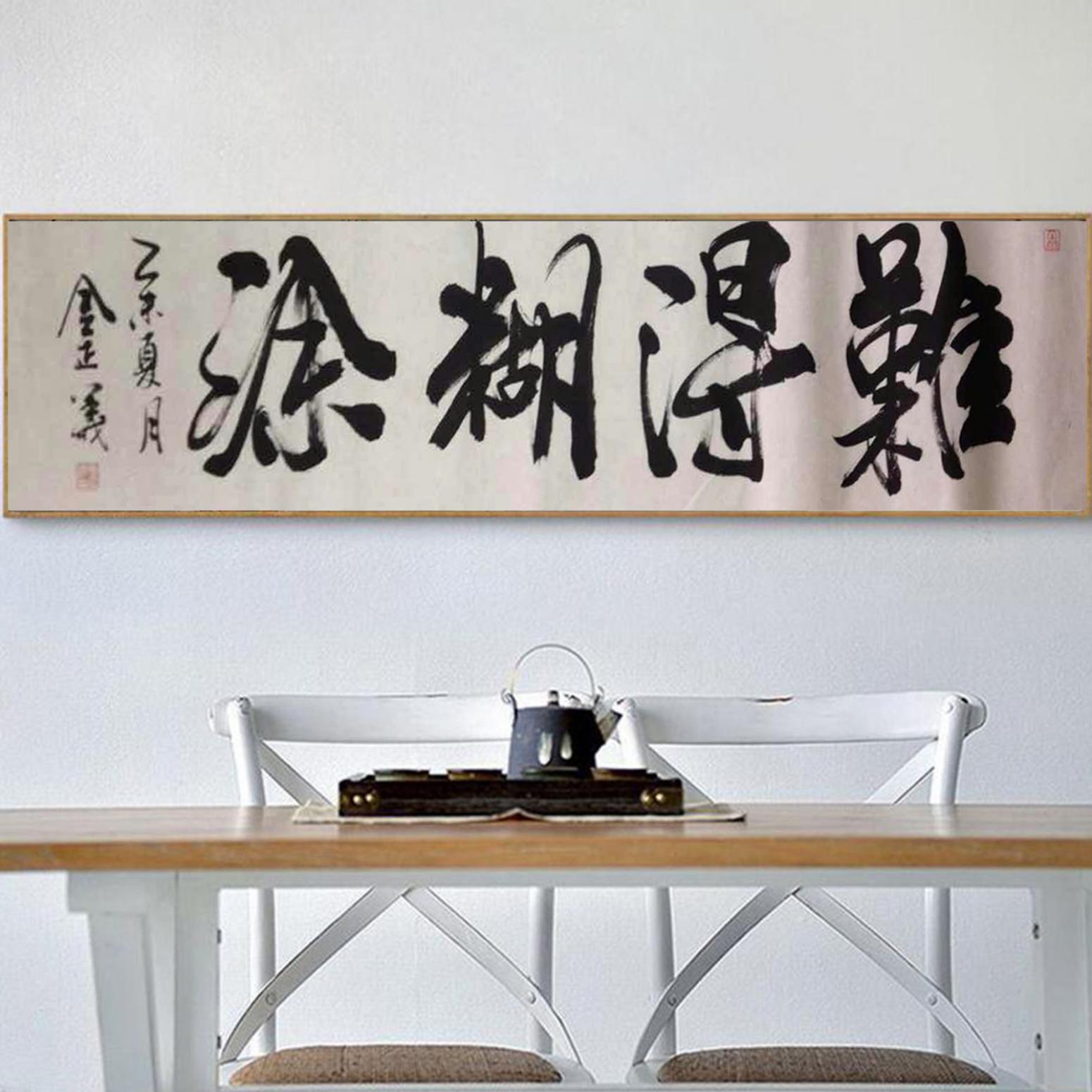金正義書法作品《【難得糊涂】作者金正義》【圖3】