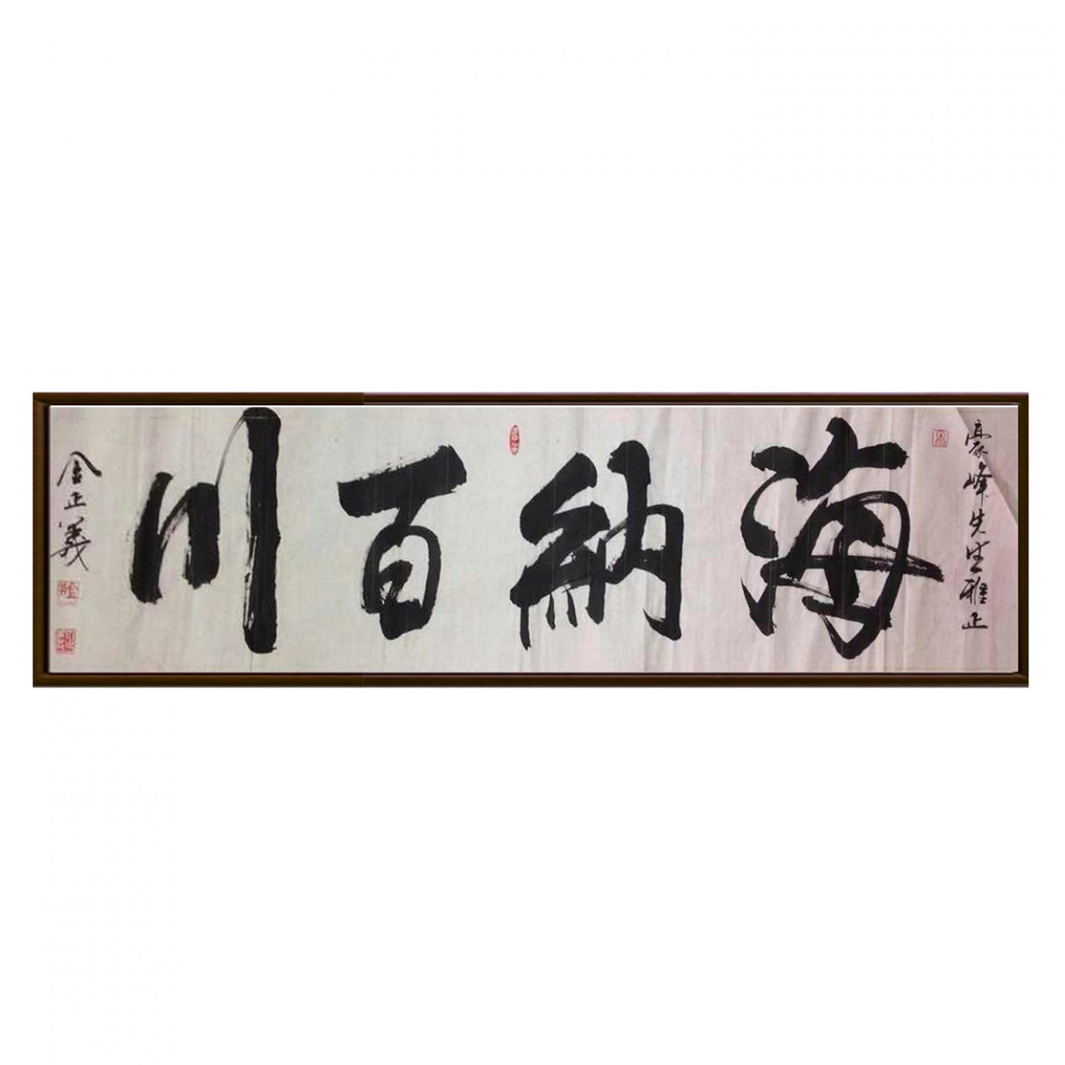 金正義書法作品《【海納百川】作者金正義》【圖2】