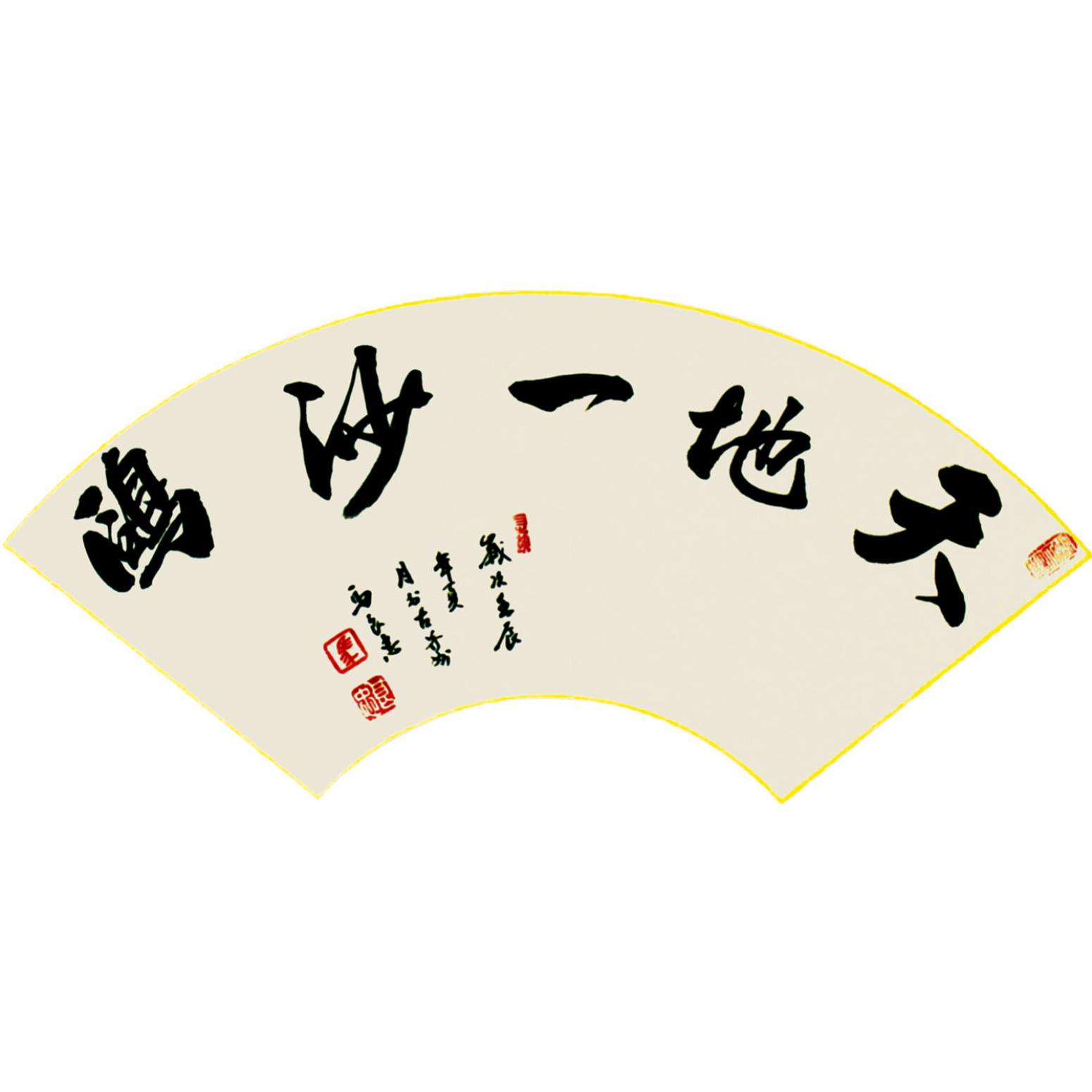 馬良忠書法作品《【書法2】作者馬良忠》