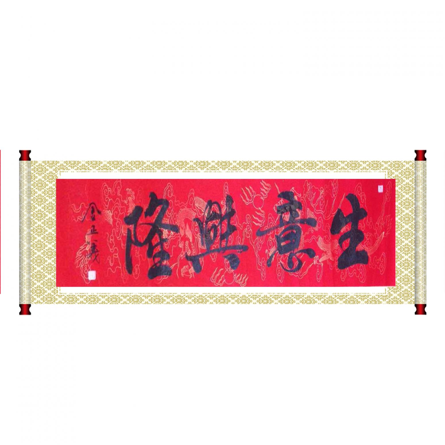 金正義書法作品《【生意興隆】作者金正義》【圖1】