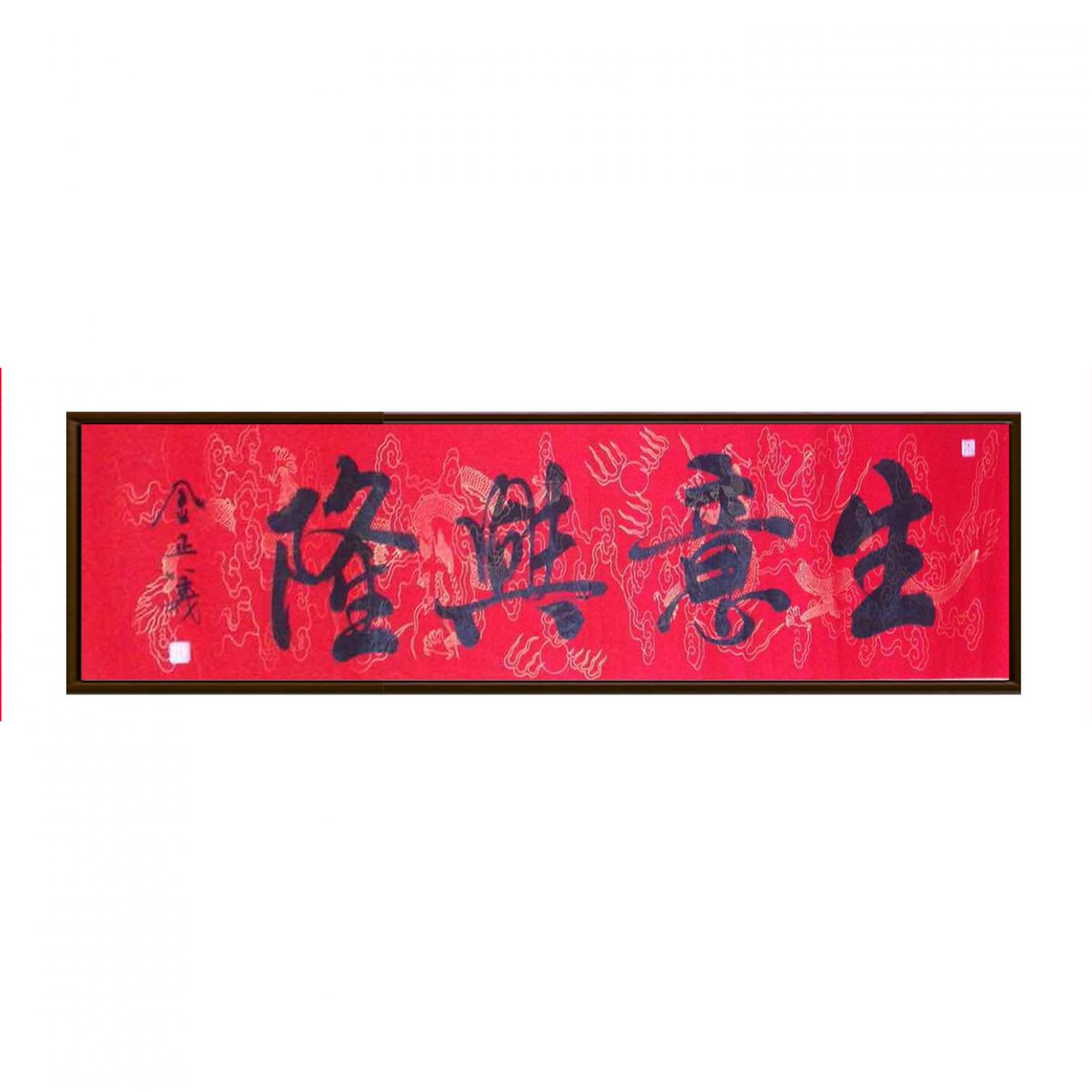 金正義書法作品《【生意興隆】作者金正義》【圖2】