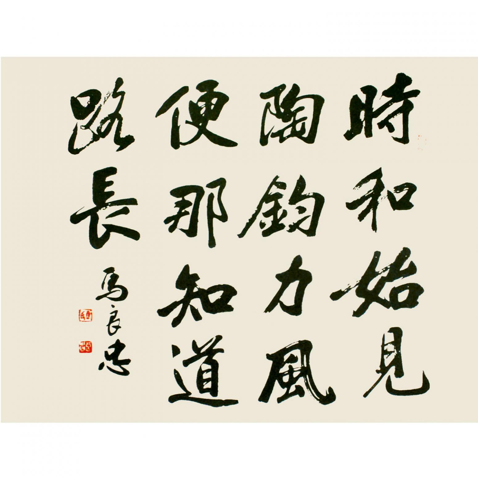 馬良忠書法作品《【書法9】作者馬良忠》