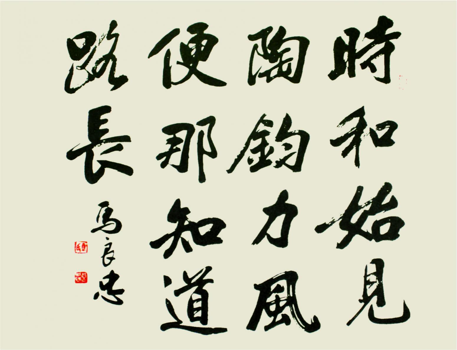 馬良忠書法作品《【書法9】作者馬良忠》【圖0】