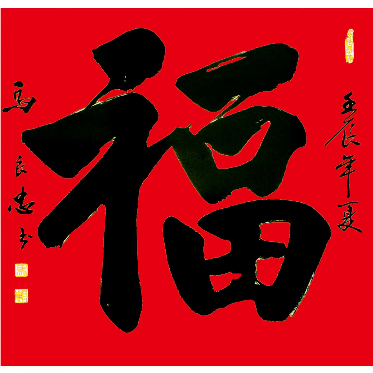 馬良忠書法作品《【書法13】作者馬良忠》