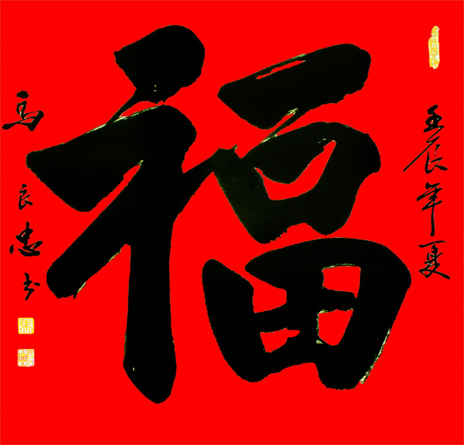馬良忠書法作品《【書法13】作者馬良忠》【圖0】