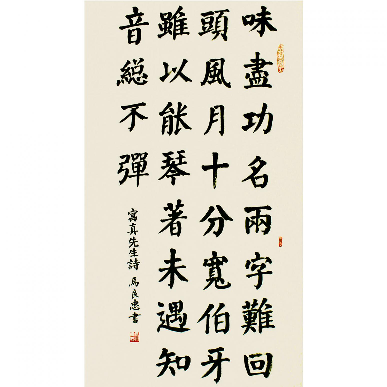 馬良忠書法作品《【書法18】作者馬良忠》