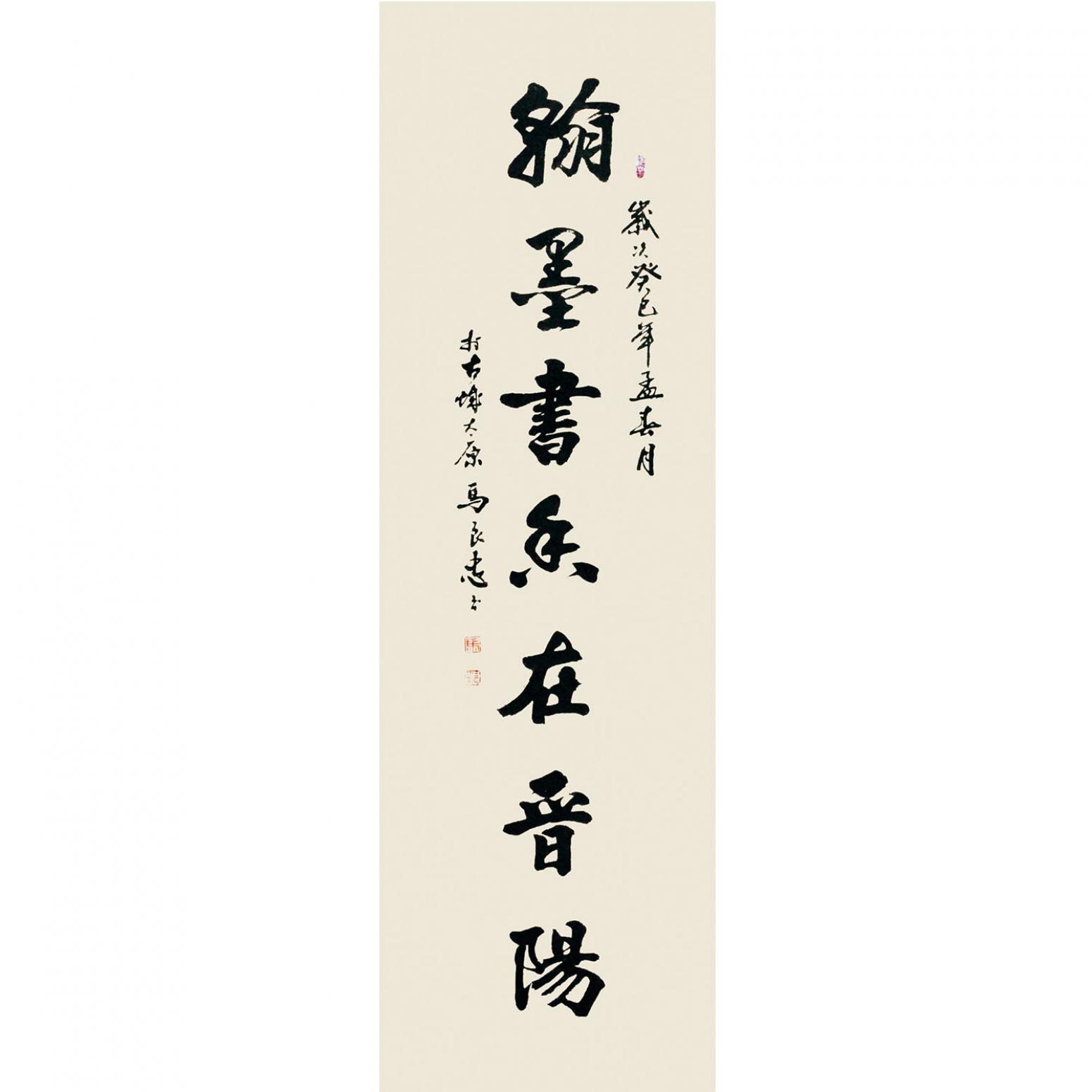 馬良忠書法作品《【書法25】作者馬良忠》